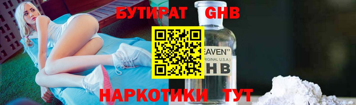 Когалым  Бутират бутандиол  Вход с VPN 