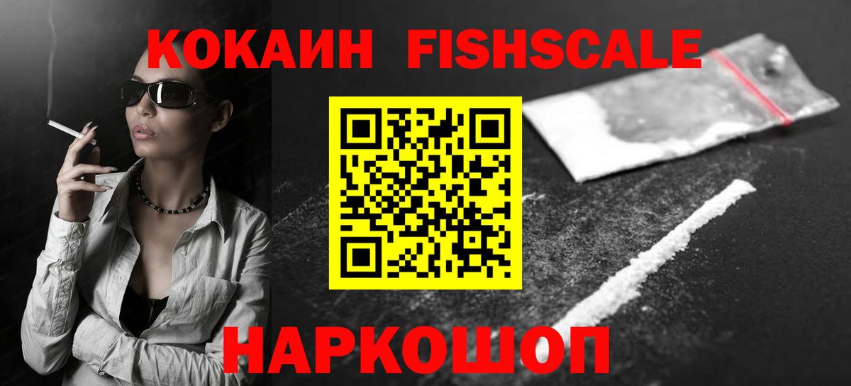 Когалым  КОКАИН Fish Scale  Кокаин  Вход с VPN 